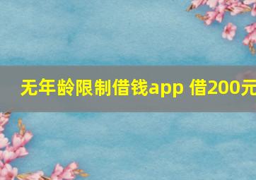 无年龄限制借钱app 借200元